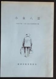 小泉八雲　平成6年度　小泉八雲文学読書感想文集