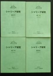 シャリーア研究　創刊号‐第4号