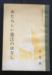あたらしい憲法のはなし　日本平和委員会復刻