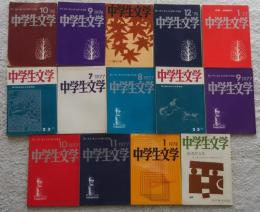 中学生文学　S51.8‐S52.10月号うち14冊