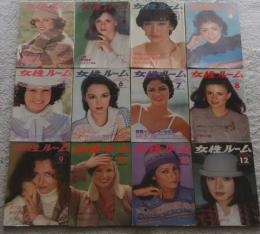 女性ルーム　1978年1月号‐12月号　全12冊