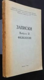 записки -выпуск 21 филология