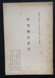 研究発表要項　S13.1・28‐29