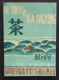 茶　　創刊号