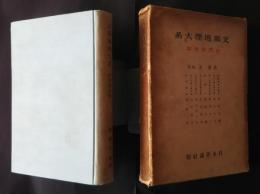 支那地理大系　自然環境篇