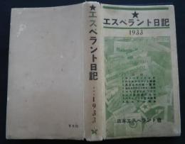 エスペラント日記　1933　（梶和弘私品）