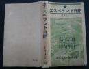 エスペラント日記　1933　（梶和弘私品）