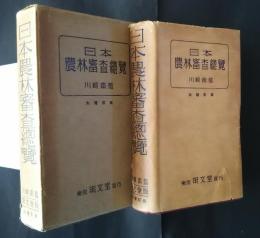 日本農林審査総覧　大増訂版