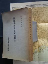 満鮮地理歴史研究報告　第14