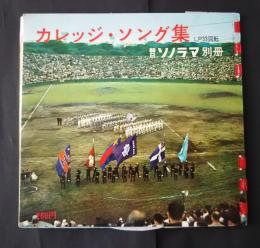 カレッジ・ソング集　LP33回転　朝日ソノラマ別冊