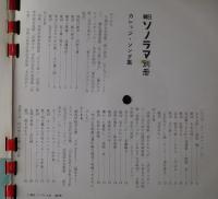 カレッジ・ソング集　LP33回転　朝日ソノラマ別冊