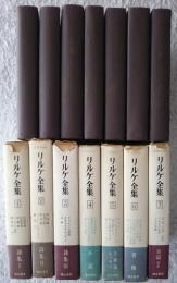 リルケ全集　全7巻揃