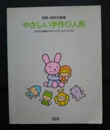 やさしい手作り人形‐あなたの保育のかわいいアシスタントたち:別冊・幼児の指導