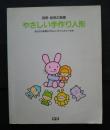 やさしい手作り人形‐あなたの保育のかわいいアシスタントたち:別冊・幼児の指導