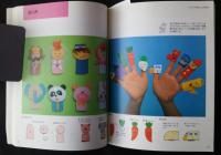 やさしい手作り人形‐あなたの保育のかわいいアシスタントたち:別冊・幼児の指導