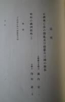 満鮮地理歴史研究報告　第14