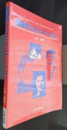 言語学とコミュニケーション