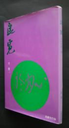 良寛　その生涯と書