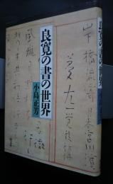 良寛の書の世界　