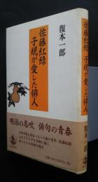 佐藤紅緑　子規が愛した俳人