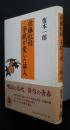 佐藤紅緑　子規が愛した俳人