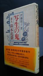 写生の鬼　俳人　鈴木花蓑