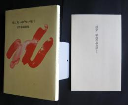 雪に匂いがない如く　平野春雄詩集