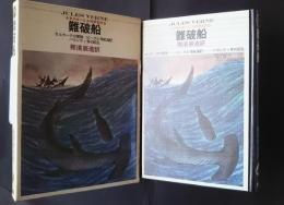 難破船:少年少女ベルヌ科学名作　8
