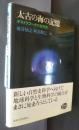 太古の海の記憶‐オストラコーダの自然史