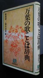万葉の歌ことば辞典　有斐閣選書R9