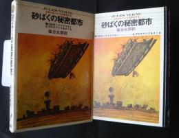 砂ばくの秘密都市:少年少女ベルヌ科学名作　9