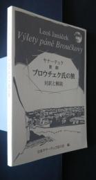 ヤナ―チェク　歌劇　ブロウチェク氏の旅　対訳と解説