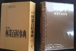 新版　林業百科事典