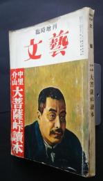文藝　臨時増刊　中里介山大菩薩峠読本