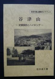 谷津山―史蹟探訪とハイキング:至宝の里山散策ガイドブック‐新静岡市中央部の里山