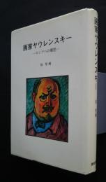 画家ヤウレンスキー　‐ロシアへの郷愁