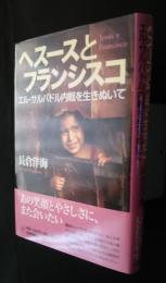 ヘスースとフランシスコ‐エル・サルバドル内戦を行きぬいて