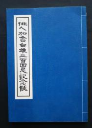 俳人加舎白雄二百回忌記念誌