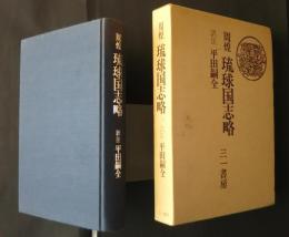 周煌　琉球国志略