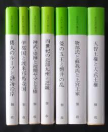 「古代史の復元」シリーズ　1－7　（1・倭人のルーツと渤海沿岸　2・伊都国と渡来邪馬壹国　3・神武・崇神ト初期ヤマト王権　4・四世紀の北部九州と近畿　5・倭の五王と磐井の乱　6・物部氏と蘇我氏と上宮王家　7・天武天皇と大寺の移築）