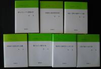 「古代史の復元」シリーズ　1－7　（1・倭人のルーツと渤海沿岸　2・伊都国と渡来邪馬壹国　3・神武・崇神ト初期ヤマト王権　4・四世紀の北部九州と近畿　5・倭の五王と磐井の乱　6・物部氏と蘇我氏と上宮王家　7・天武天皇と大寺の移築）