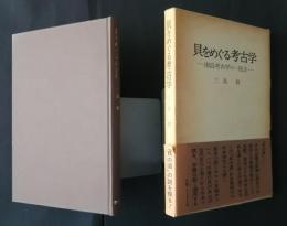 貝をめぐる考古学‐南島考古学の一視点