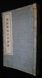 静岡県田方郡制録