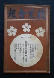 校友会報　第101号　静岡県立中泉農学校々友会