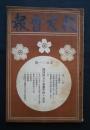 校友会報　第101号　静岡県立中泉農学校々友会