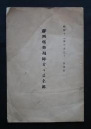 静岡県薬剤師会々員名簿　昭和12年3月31日現在
