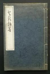 雲嶺余響　勝草叢書第1篇