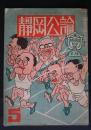 静岡公論　昭和28年5月号
