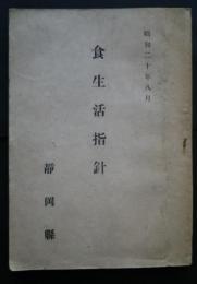 食生活指針　昭和20年8月