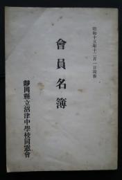 会員名簿　昭和15年12月1日現在　静岡県立沼津中学校同窓会